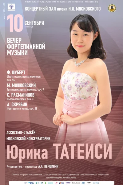 Юрика Татеиси (фортепиано)