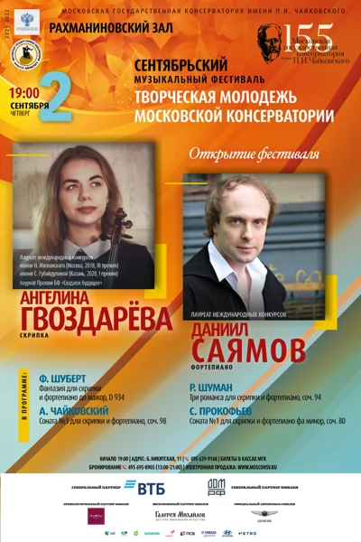 Ангелина Гвоздарёва (скрипка), Даниил Саямов (фортепиано)