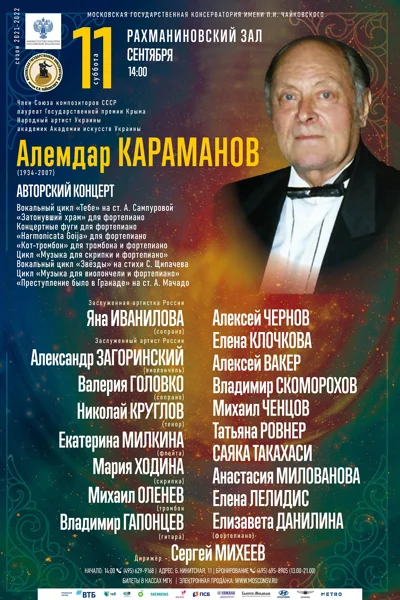 Алемдар Караманов (1934-2007). Авторский концерт
