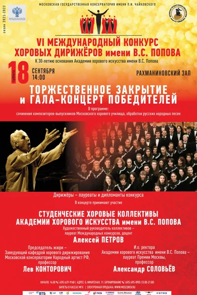VI Международный конкурс хоровых дирижёров имени В.С. Попова