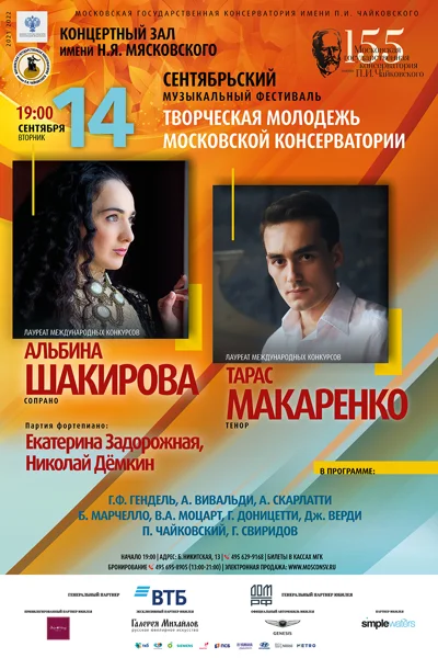 Тарас Макаренко (тенор), Альбина Шакирова (сопрано)