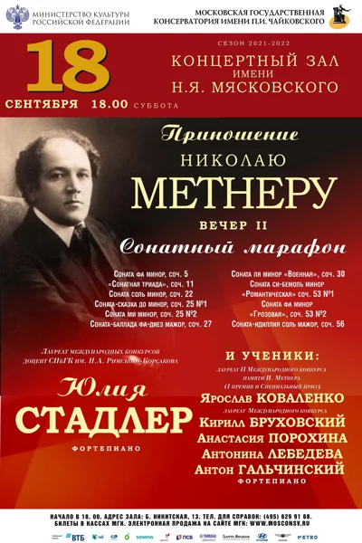 Приношение Николаю Метнеру. Вечер II: «Сонатный марафон»