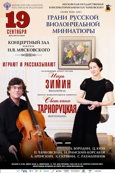 «Грани русской виолончельной миниатюры»