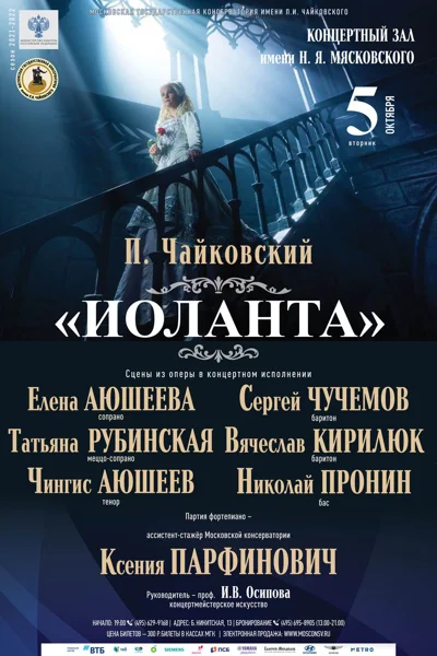 П. Чайковский — «Иоланта». Сцены из оперы в концертном исполнении