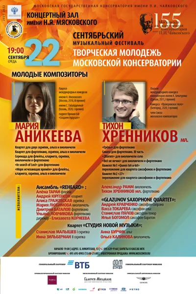 Молодые композиторы: Мария Аникеева, Тихон Хренников (младший)