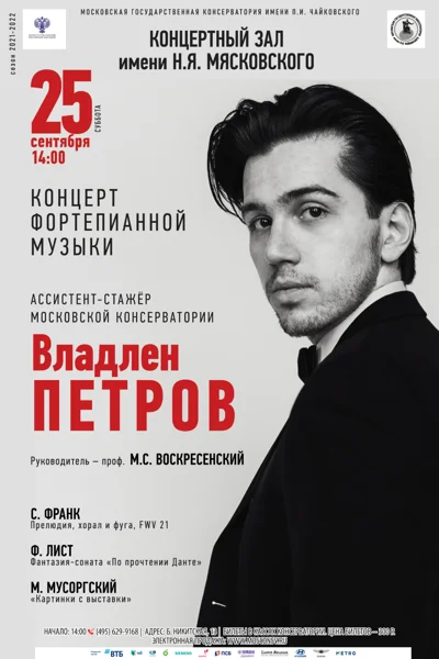 Владлен Петров (фортепиано)