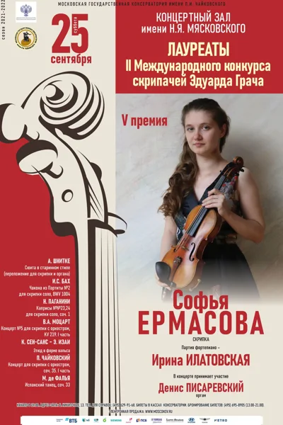 Лауреаты II Международного конкурса скрипачей Эдуарда Грача