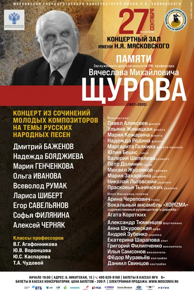 Памяти профессора В. М. Щурова (1937–2020)