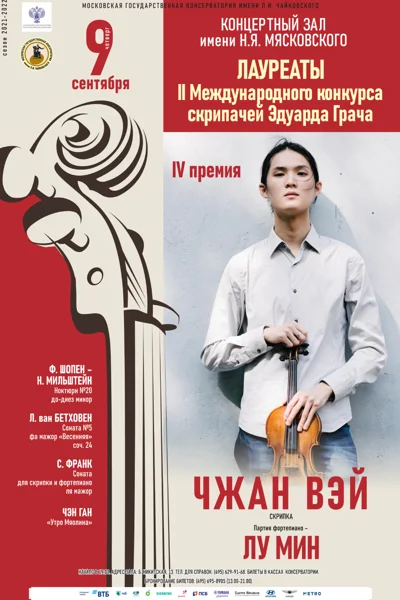 Лауреаты II Международного конкурса скрипачей Эдуарда Грача