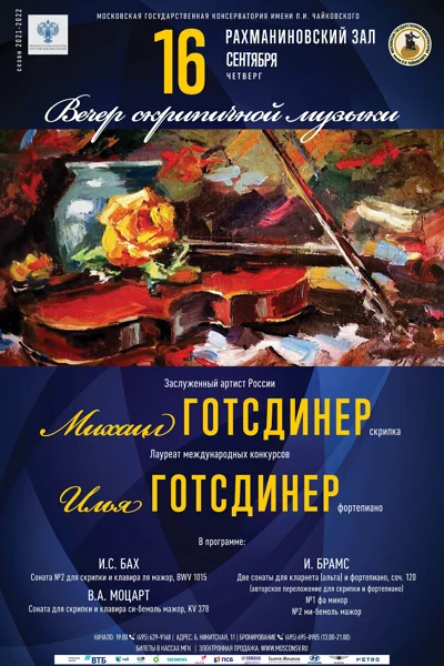 Вечер скрипичной музыки