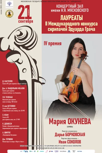 Лауреаты II Международного конкурса скрипачей Эдуарда Грача