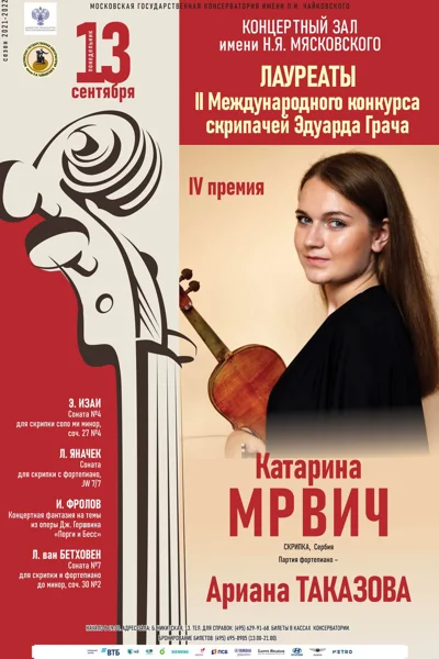 Лауреаты II Международного конкурса скрипачей Эдуарда Грача