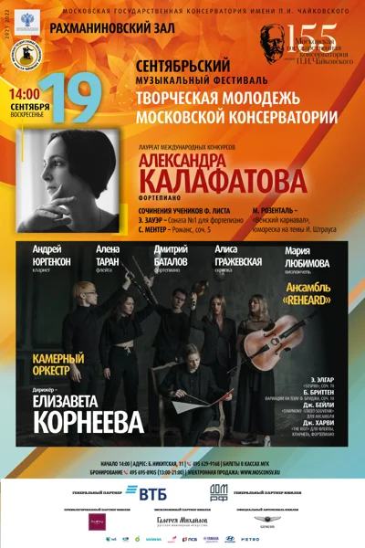 Александра Калафатова (фортепиано). Камерный оркестр