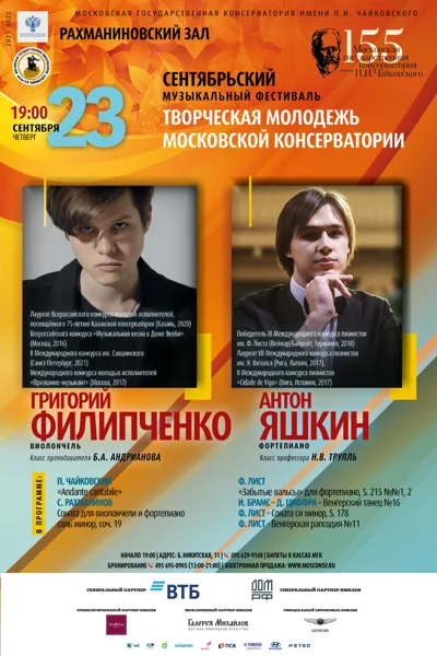 Григорий Филипченко (виолончель), Антон Яшкин (фортепиано)