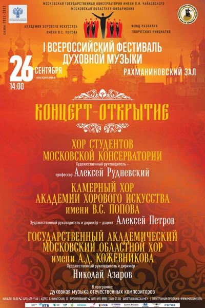 I Всероссийский фестиваль духовной музыки Московской обл. филармонии