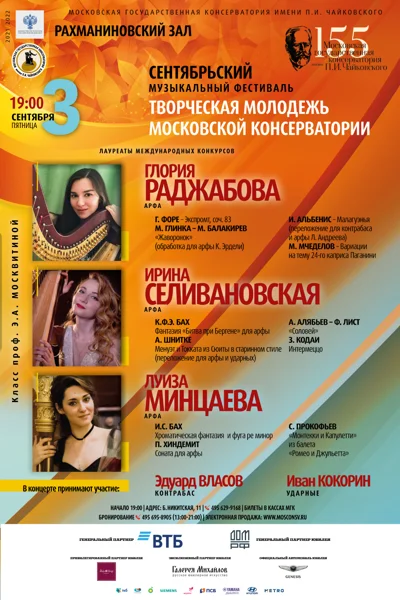 Глория Раджабова, Ирина Селивановская, Луиза Минцаева (арфа)
