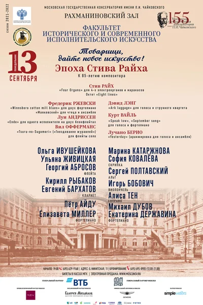 «Товарищи, дайте новое искусство!» Эпоха Стива Райха. К 85-летию