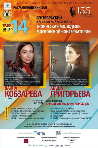 Наина Кобзарева, Агаша Григорьева (скрипка)