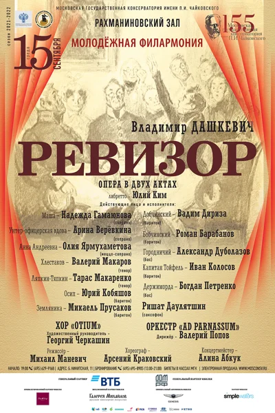 Молодёжная филармония. Владимир Дашкевич, «Ревизор»