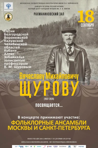 Вячеславу Михайловичу Щурову (1937–2020) посвящается