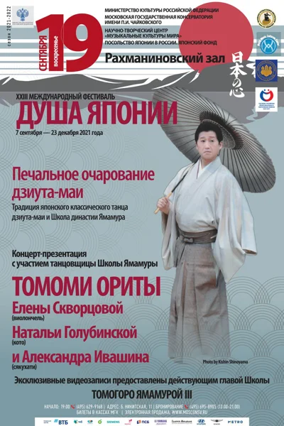 XXIII Международный фестиваль «Душа Японии»