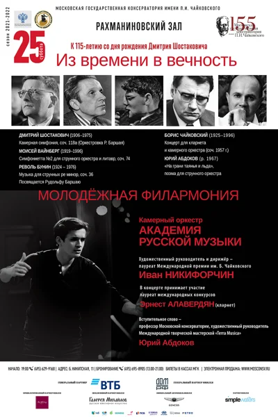Молодёжная филармония. «Из времени в вечность»