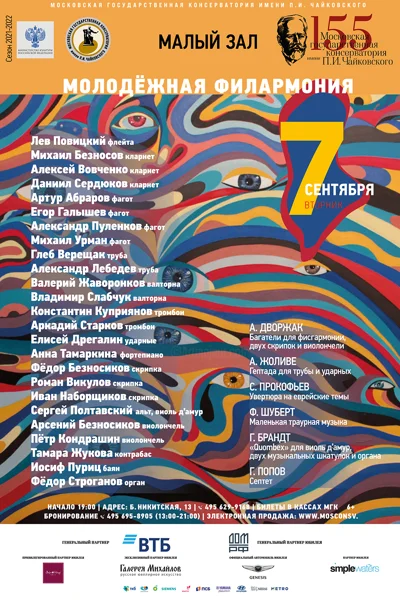 «Молодёжная филармония»