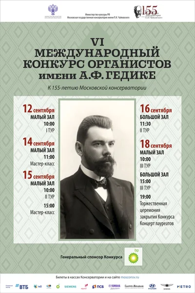 VI Международный конкурс органистов имени А.Ф.Гедике