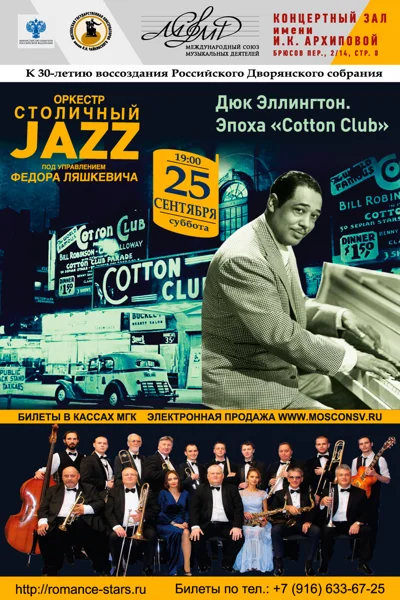 Дюк Эллингтон. Эпоха «Cotton Club»