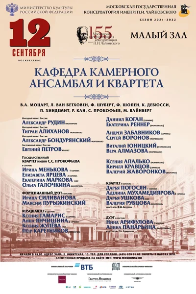 Кафедра камерного ансамбля и квартета