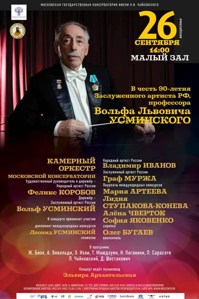 Концерт к 90-летию Заслуженного артиста РФ, дирижера Вольфа Усминского