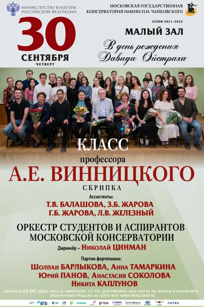 Класс профессора А.Е. Винницкого  (скрипка)