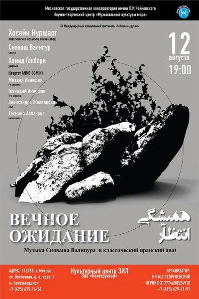 «Вечное ожидание»