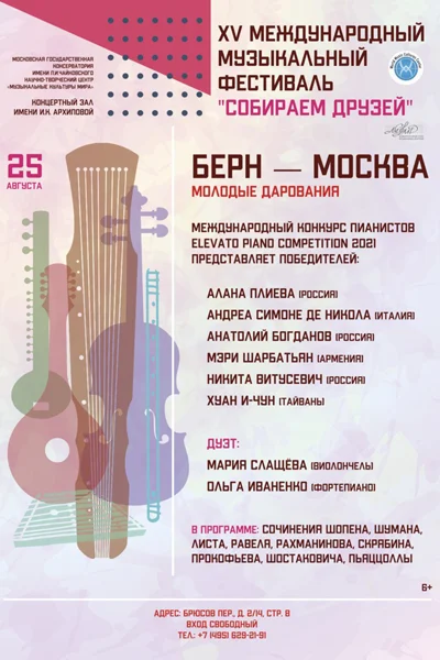 «Берн — Москва». Молодые дарования