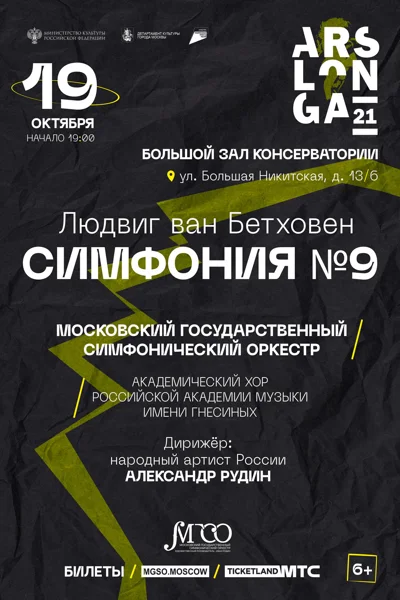 Людвиг ван Бетховен. Симфония № 9. Фестиваль ArsLonga