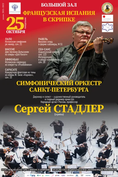«Французская Испания в скрипке»