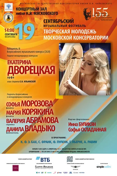 Екатерина Дворецкая (арфа)