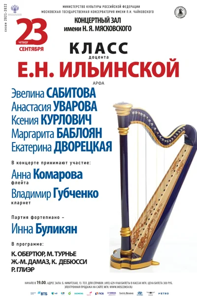 Класс доцента Е. Н. Ильинской (арфа)