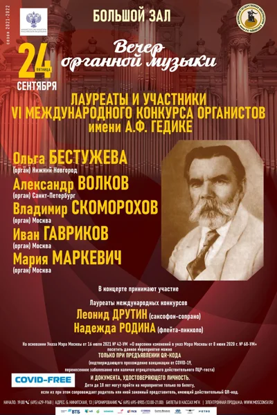 Вечер органной музыки