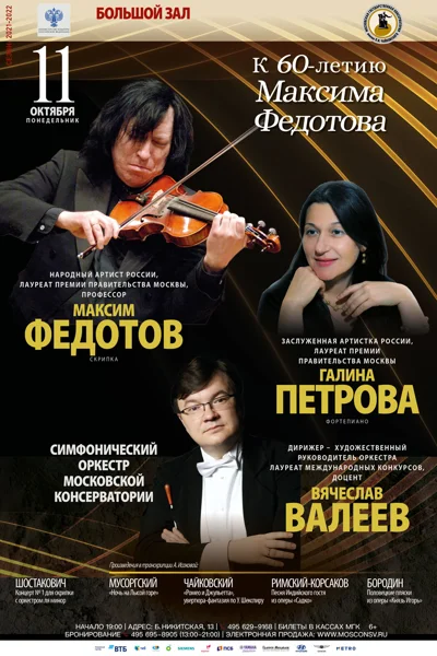 К 60-летию Максима Федотова