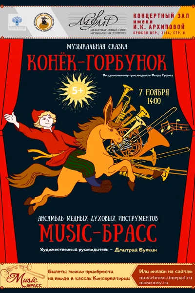 Музыкальная сказка «Конёк-Горбунок»