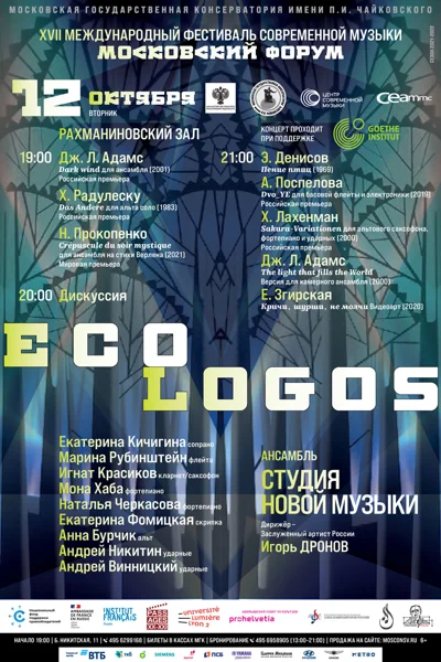 XVII Международный фестиваль современной музыки «Московский форум»