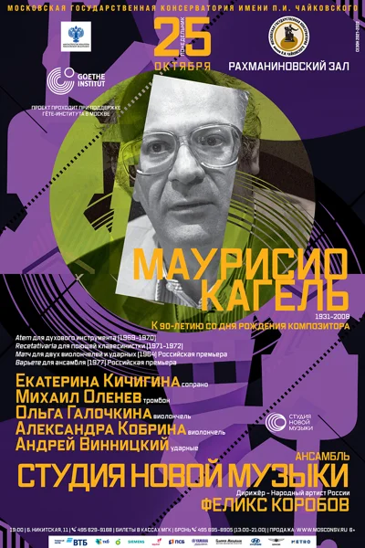 Маурисио Кагель (1931-2008). К 90-летию со дня рождения композитора