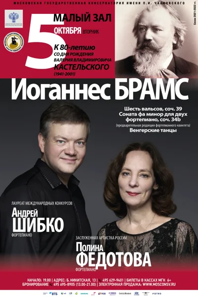 Полина Федотова (фортепиано), Андрей Шибко (фортепиано)