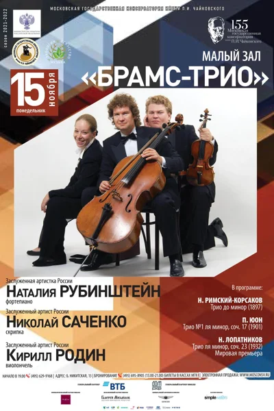Брамс-трио