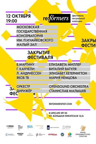 Фестиваль актуальной классики «Re:Formers». Закрытие