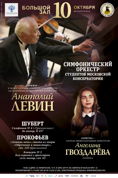 Симфонический оркестр студентов Московской консерватории