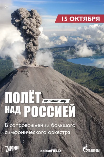 Киноконцерт «Полёт над Россией»
