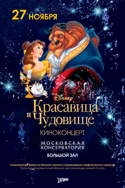 Киноконцерт Disney «Красавица и Чудовище»