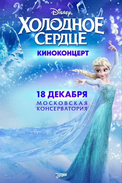 Киноконцерт Disney «Холодное сердце»